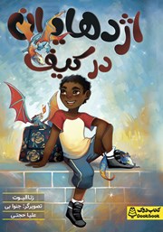 دانلود کتاب اژدهایان در کیف