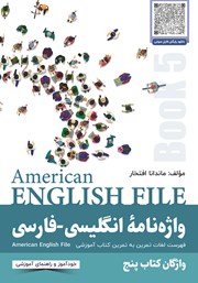 دانلود ضمیمه کتاب واژه نامه انگلیسی-فارسی American English File (Book 5) واژگان کتاب پنجم - سطر به سطر