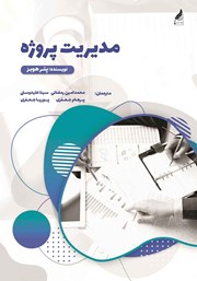 دانلود کتاب مدیریت پروژه