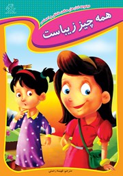 عکس جلد کتاب همه چیز زیباست