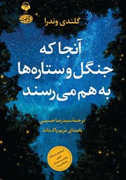 دانلود کتاب صوتی آنجا که جنگل و ستاره‌ها به هم می‌رسند