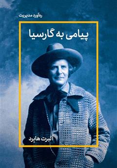 دانلود پیامی به گارسیا