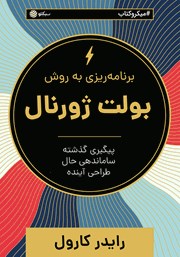 دانلود برنامه ریزی به روش بولت ژورنال