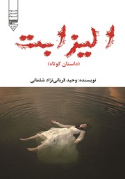 دانلود کتاب صوتی الیزابت