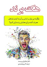 دانلود کتاب هک برند
