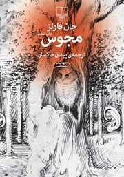 دانلود کتاب مجوس