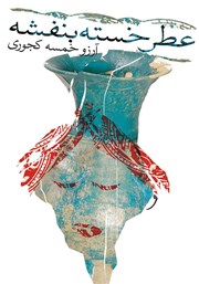 دانلود کتاب عطر خسته بنفشه