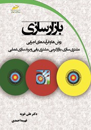 دانلود کتاب بازارسازی