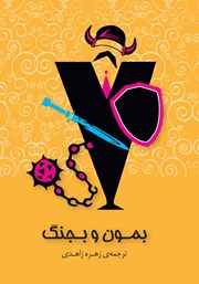 دانلود کتاب بمون و بجنگ