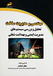 دانلود کتاب مهندسی و مدیریت ساخت: تحلیل و بررسی سیستم‌های ایمنی و بهداشت شغلی