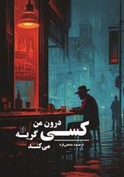 دانلود کتاب کسی درون من گریه می‌کند