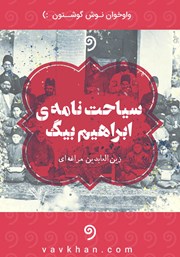 دانلود کتاب صوتی سیاحت‌نامه ابراهیم بیگ