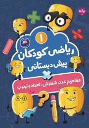 دانلود کتاب ریاضی کودکان پیش دبستانی 1: مفاهیم عدد، شمارش، تعداد و ترتیب