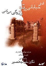 دانلود کتاب صوتی در خیابانی که تو زندگی می‌کنی