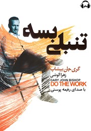 دانلود کتاب صوتی تنبلی بسه