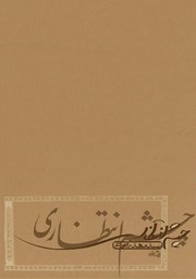 معرفی و دانلود کتاب صوتی چشم انتظاری