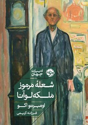 دانلود کتاب شعله مرموز ملکه لوآنا