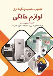 دانلود کتاب تعمیر، نصب و نگهداری لوازم خانگی