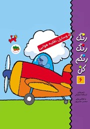 دانلود کتاب رنگ رنگ رنگم کن 6: وسایل نقلیه هوایی