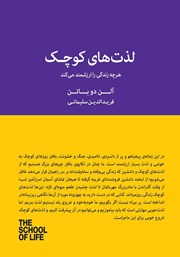 دانلود کتاب لذت‌های کوچک