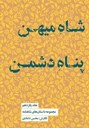 دانلود کتاب شاه میهن پناه دشمن