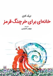 معرفی و دانلود کتاب خانه‌ای برای خرچنگ قرمز