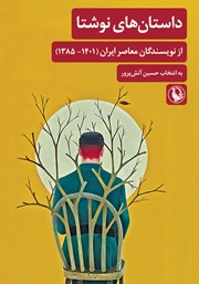 دانلود کتاب داستان‌های نوشتا