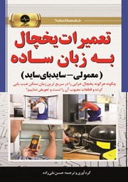 دانلود کتاب تعمیرات یخچال به زبان ساده