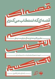 دانلود کتاب صوتی قصه‌ای که انتخاب می‌کنیم