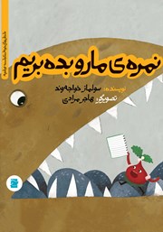 معرفی و دانلود کتاب نمره‌ی ما رو بده بریم