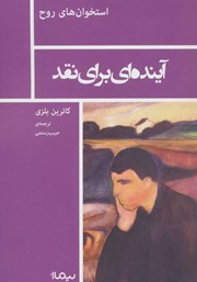 دانلود کتاب آینده‌ای برای نقد