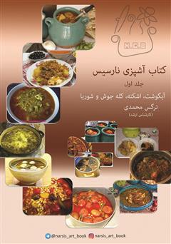 دانلود کتاب آشپزی نارسیس - جلد اول: آبگوشت، اشکنه، کله جوش و شوربا