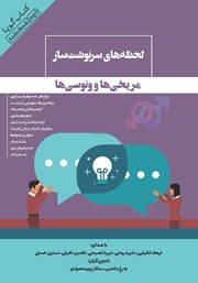 دانلود کتاب صوتی لحظه‌های سرنوشت‌ساز مریخی‌ها و ونوسی‌ها