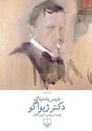 دانلود کتاب دکتر ژیواگو