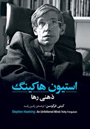 دانلود کتاب استیون هاوکینگ: ذهنی رها