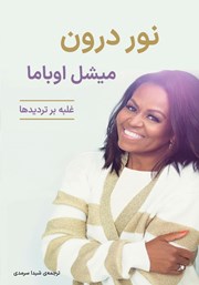 دانلود کتاب نور درون