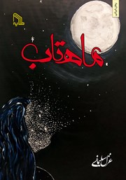 دانلود کتاب ماهتاب