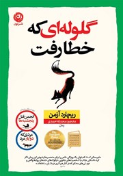 دانلود کتاب گلوله‌ای که خطا رفت