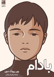 دانلود کتاب بادام