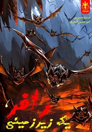 معرفی و دانلود کتاب رافر یک زیرزمینی