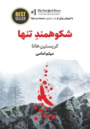 دانلود کتاب شکوهمند تنها