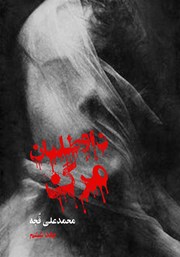 دانلود کتاب داوطلبان مرگ 6