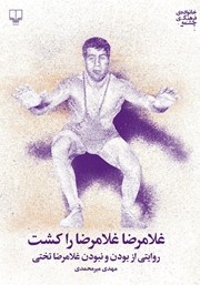 دانلود کتاب غلامرضا، غلامرضا را کشت