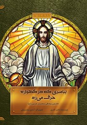 دانلود کتاب پیامبری که در گهواره حرف می‌زد