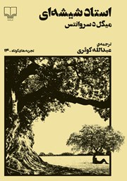 دانلود کتاب استاد شیشه‌ای