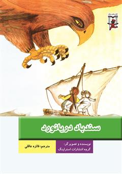 معرفی و دانلود کتاب سندباد دریانورد