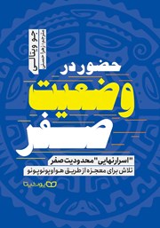 دانلود کتاب حضور در وضعیت صفر