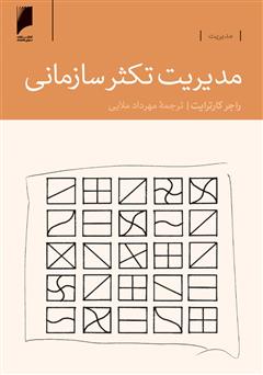 دانلود کتاب مدیریت تکثر سازمانی