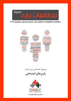 دانلود ماهنامه مطالعات بازی: دریچه - شماره پانزدهم: بازیهای اجتماعی