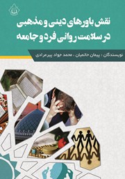 دانلود کتاب نقش باورهای دینی و مذهبی در سلامت روانی فرد و جامعه